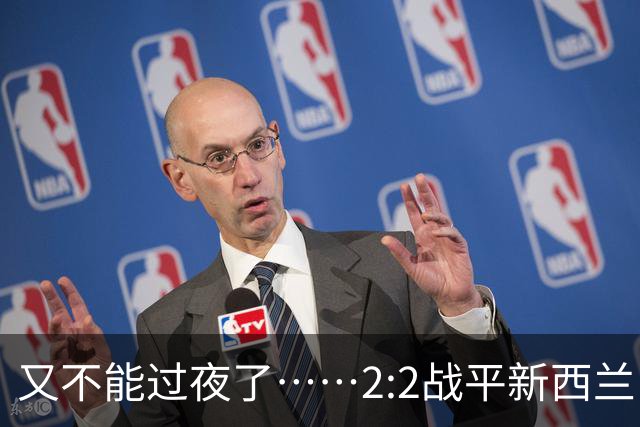 又不能过夜了……2:2战平新西兰队后，伊朗队主帅称球队突然被勒令须立即离开美国